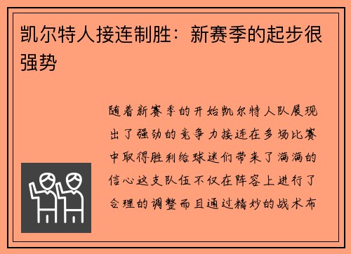 凯尔特人接连制胜：新赛季的起步很强势