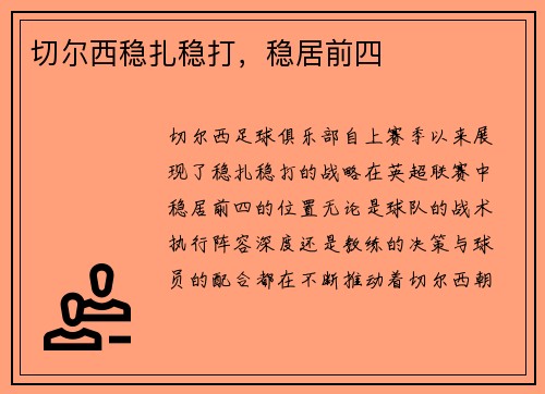 切尔西稳扎稳打，稳居前四