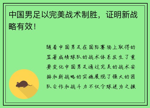 中国男足以完美战术制胜，证明新战略有效！