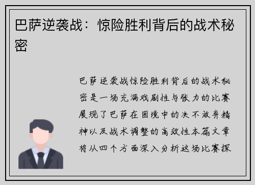 巴萨逆袭战：惊险胜利背后的战术秘密