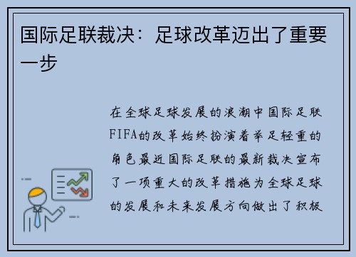 国际足联裁决：足球改革迈出了重要一步