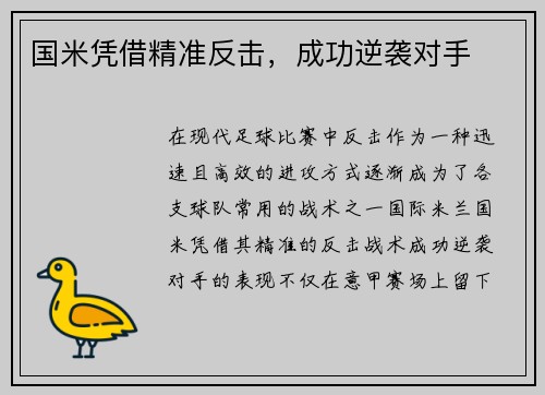国米凭借精准反击，成功逆袭对手