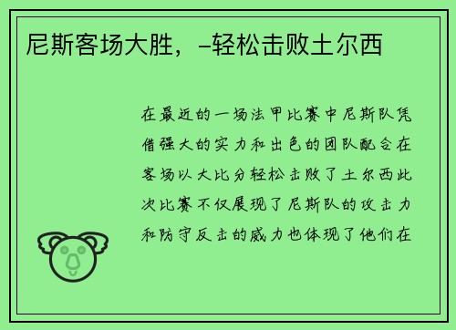 尼斯客场大胜，-轻松击败土尔西