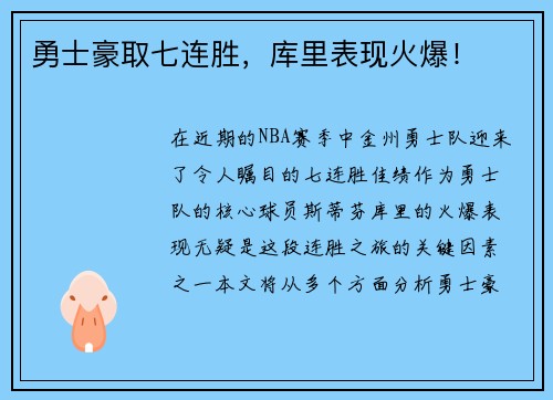 勇士豪取七连胜，库里表现火爆！