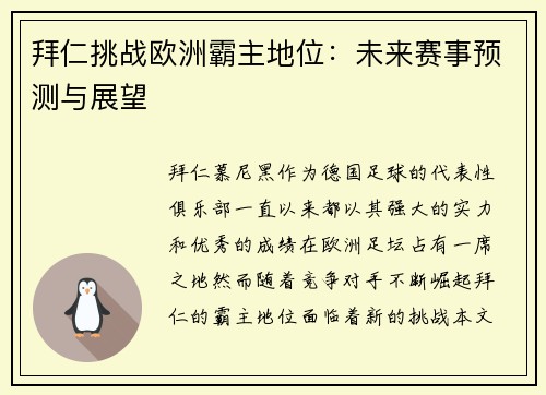 拜仁挑战欧洲霸主地位：未来赛事预测与展望