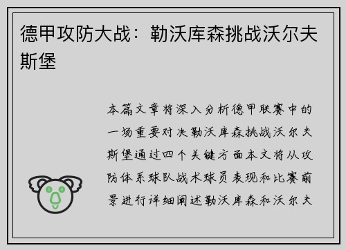 德甲攻防大战：勒沃库森挑战沃尔夫斯堡
