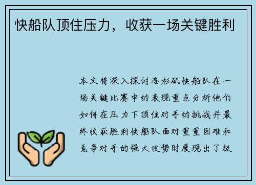 快船队顶住压力，收获一场关键胜利
