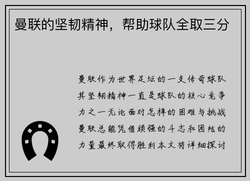 曼联的坚韧精神，帮助球队全取三分