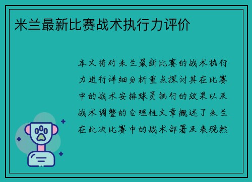 米兰最新比赛战术执行力评价