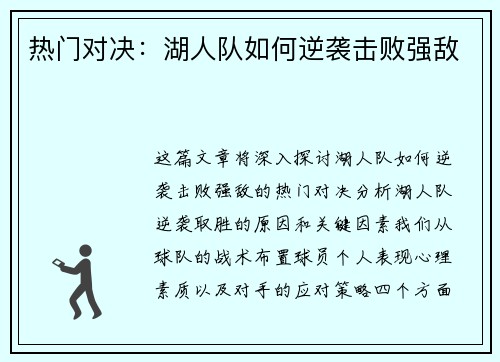 热门对决：湖人队如何逆袭击败强敌