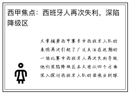 西甲焦点：西班牙人再次失利，深陷降级区