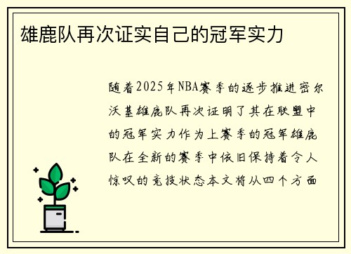 雄鹿队再次证实自己的冠军实力