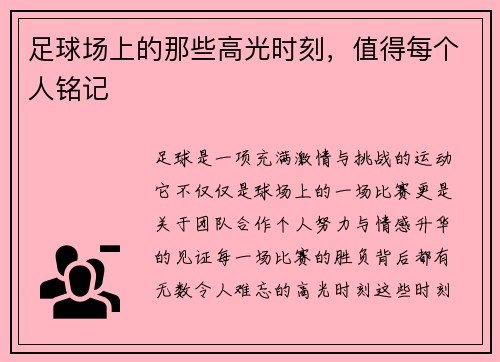 足球场上的那些高光时刻，值得每个人铭记