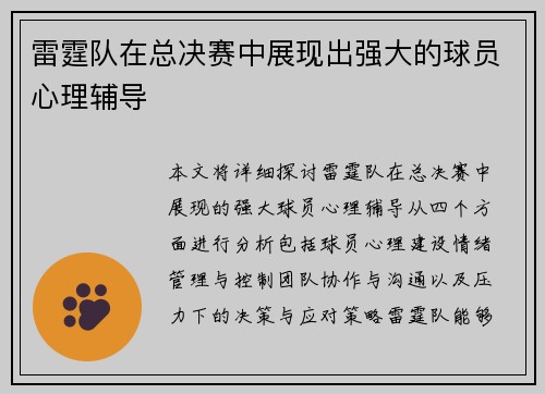 雷霆队在总决赛中展现出强大的球员心理辅导