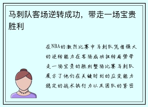 马刺队客场逆转成功，带走一场宝贵胜利