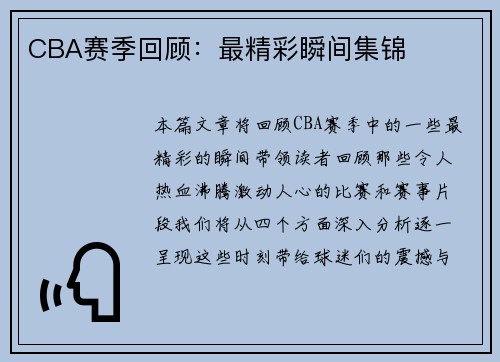 CBA赛季回顾：最精彩瞬间集锦