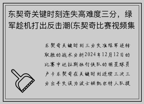 东契奇关键时刻连失高难度三分，绿军趁机打出反击潮(东契奇比赛视频集锦)
