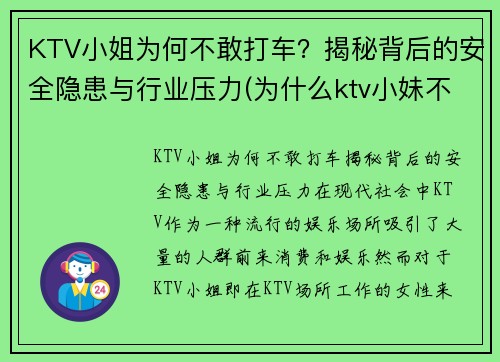 KTV小姐为何不敢打车？揭秘背后的安全隐患与行业压力(为什么ktv小妹不出台)