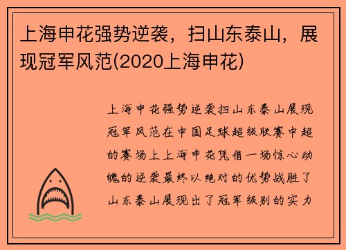 上海申花强势逆袭，扫山东泰山，展现冠军风范(2020上海申花)