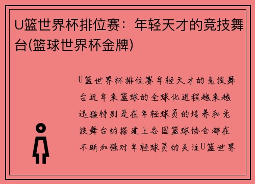U篮世界杯排位赛：年轻天才的竞技舞台(篮球世界杯金牌)
