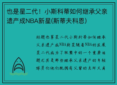 也是星二代！小斯科蒂如何继承父亲遗产成NBA新星(斯蒂夫科恩)