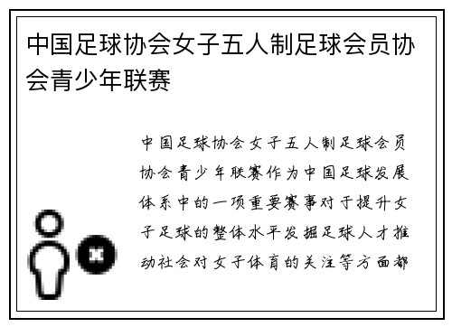 中国足球协会女子五人制足球会员协会青少年联赛
