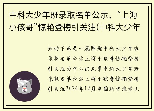 中科大少年班录取名单公示，“上海小孩哥”惊艳登榜引关注(中科大少年班历年录取名单)