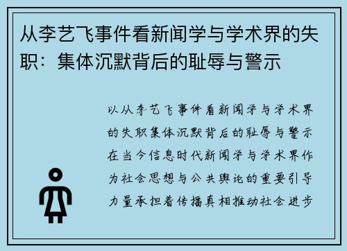 从李艺飞事件看新闻学与学术界的失职：集体沉默背后的耻辱与警示
