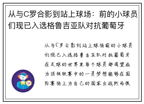 从与C罗合影到站上球场：前的小球员们现已入选格鲁吉亚队对抗葡萄牙