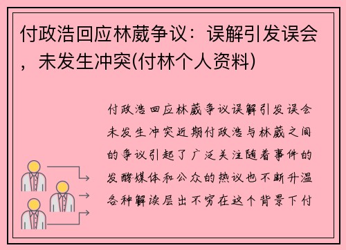 付政浩回应林葳争议：误解引发误会，未发生冲突(付林个人资料)