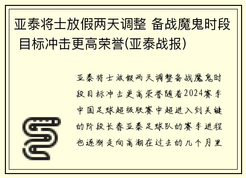 亚泰将士放假两天调整 备战魔鬼时段 目标冲击更高荣誉(亚泰战报)