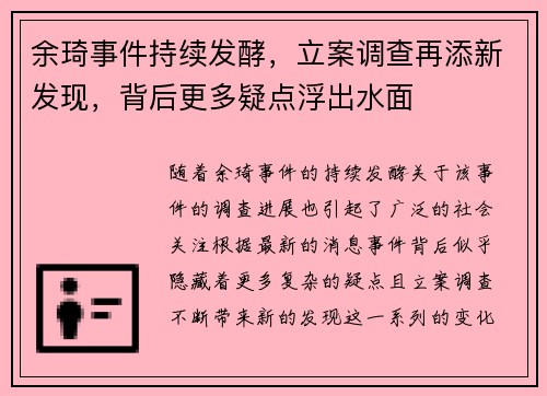 余琦事件持续发酵，立案调查再添新发现，背后更多疑点浮出水面
