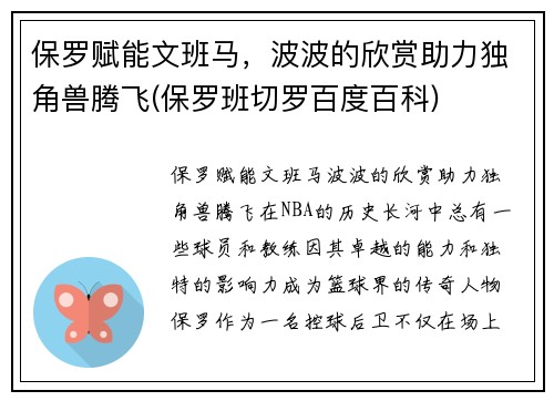 保罗赋能文班马，波波的欣赏助力独角兽腾飞(保罗班切罗百度百科)