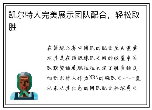 凯尔特人完美展示团队配合，轻松取胜