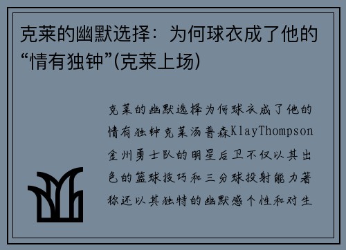 克莱的幽默选择：为何球衣成了他的“情有独钟”(克莱上场)