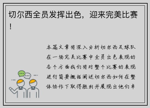 切尔西全员发挥出色，迎来完美比赛！