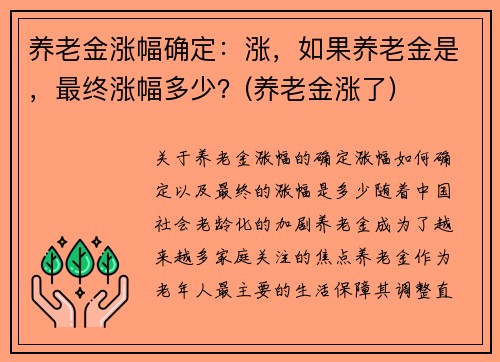 养老金涨幅确定：涨，如果养老金是，最终涨幅多少？(养老金涨了)