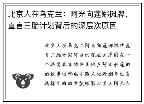 北京人在乌克兰：阿光向莲娜摊牌，直言三胎计划背后的深层次原因
