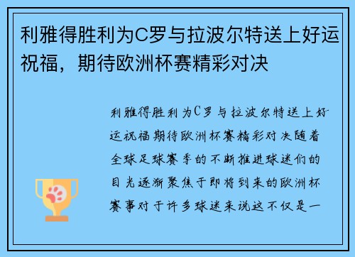 利雅得胜利为C罗与拉波尔特送上好运祝福，期待欧洲杯赛精彩对决