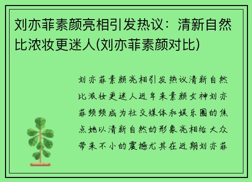 刘亦菲素颜亮相引发热议：清新自然比浓妆更迷人(刘亦菲素颜对比)