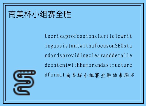 南美杯小组赛全胜