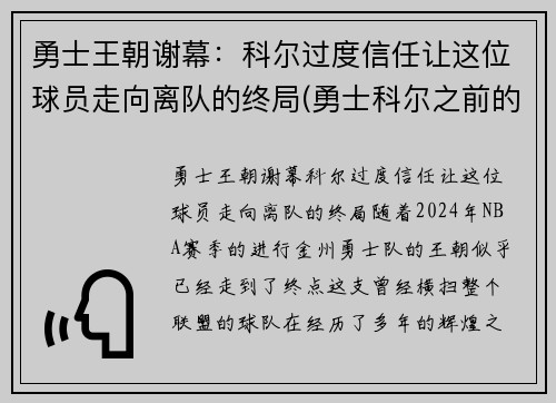 勇士王朝谢幕：科尔过度信任让这位球员走向离队的终局(勇士科尔之前的主教练是谁)