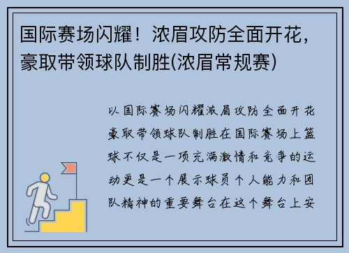 国际赛场闪耀！浓眉攻防全面开花，豪取带领球队制胜(浓眉常规赛)