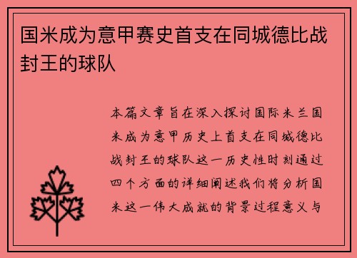国米成为意甲赛史首支在同城德比战封王的球队