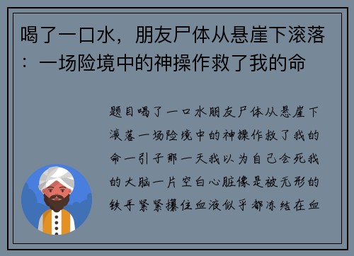 喝了一口水，朋友尸体从悬崖下滚落：一场险境中的神操作救了我的命