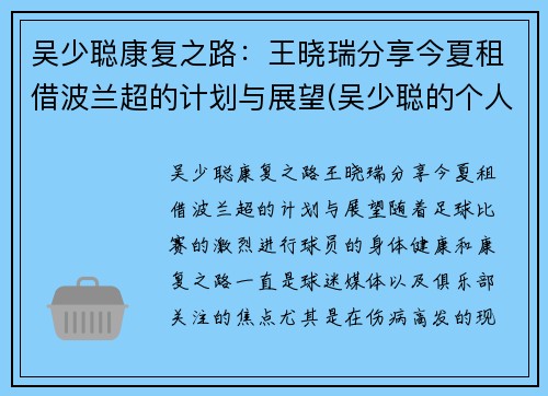 吴少聪康复之路：王晓瑞分享今夏租借波兰超的计划与展望(吴少聪的个人资料)