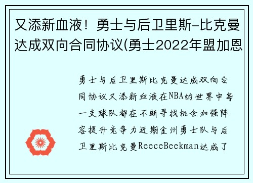又添新血液！勇士与后卫里斯-比克曼达成双向合同协议(勇士2022年盟加恩比德)