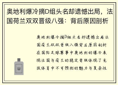 奥地利爆冷摘D组头名却遗憾出局，法国荷兰双双晋级八强：背后原因剖析