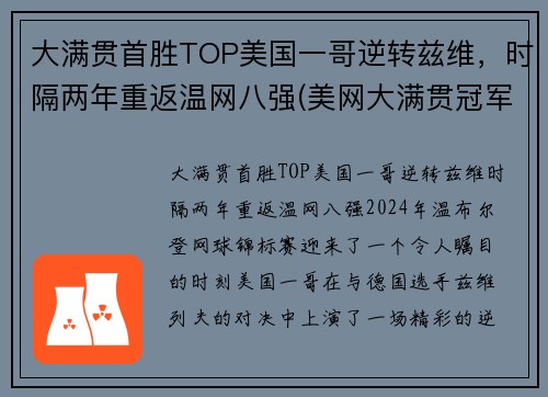 大满贯首胜TOP美国一哥逆转兹维，时隔两年重返温网八强(美网大满贯冠军)