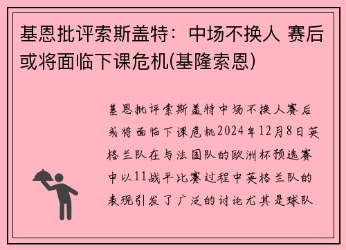 基恩批评索斯盖特：中场不换人 赛后或将面临下课危机(基隆索恩)
